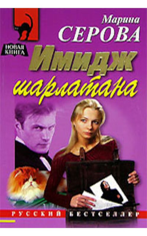 Обложка книги «Имидж шарлатана» автора Мариной Серовы издание 2006 года. ISBN 5699169407.