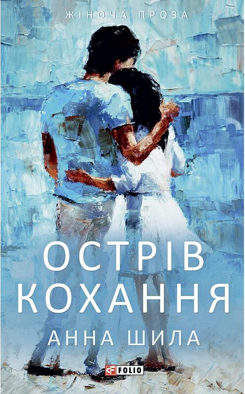 Обложка книги «Острів кохання» автора Анны Шилы.