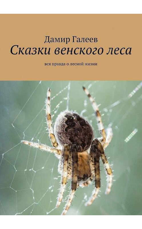 Обложка книги «Сказки венского леса. Вся правда о лесной жизни» автора Дамира Галеева. ISBN 9785447401320.