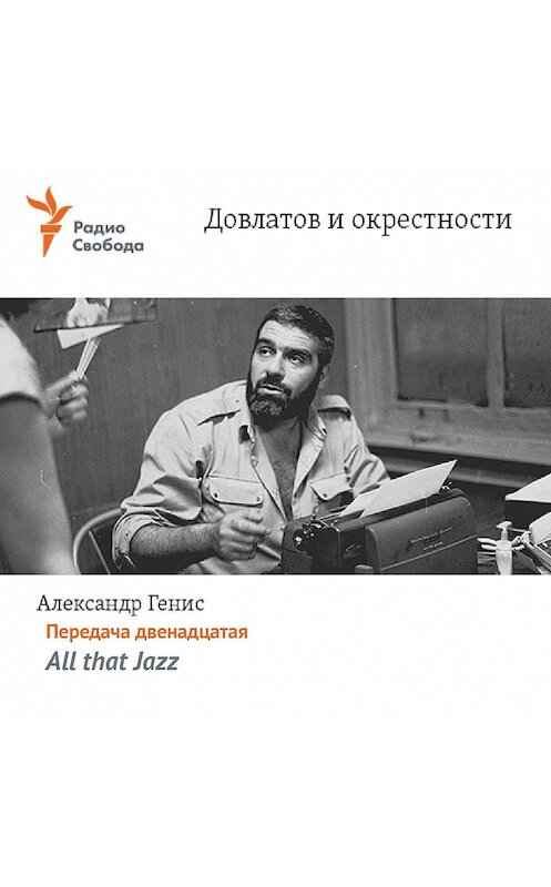 Обложка аудиокниги «Довлатов и окрестности. Передача двенадцатая «All that Jazz»» автора Александра Гениса.