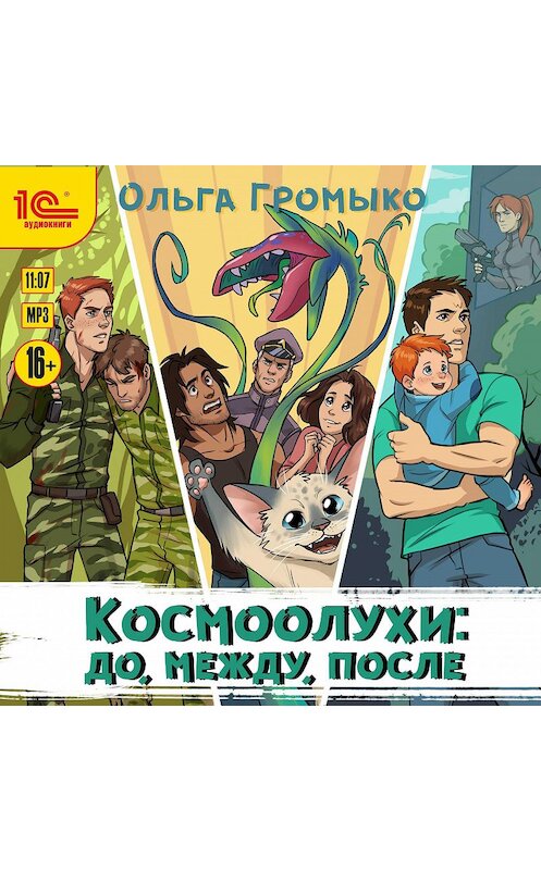 Обложка аудиокниги «Космоолухи: до, между, после» автора Ольги Громыко.