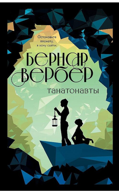 Обложка книги «Танатонавты» автора Бернара Вербера. ISBN 9785041160715.