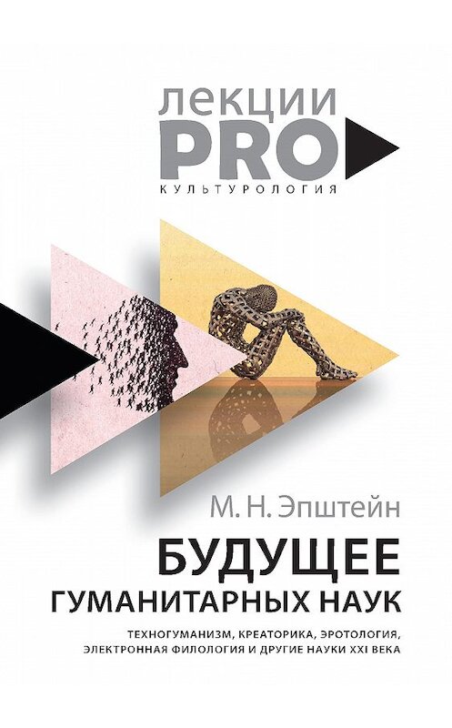 Обложка книги «Будущее гуманитарных наук. Техногуманизм, креаторика, эротология, электронная филология и другие науки XXI века» автора Михаила Эпштейна издание 2019 года. ISBN 9785386124991.