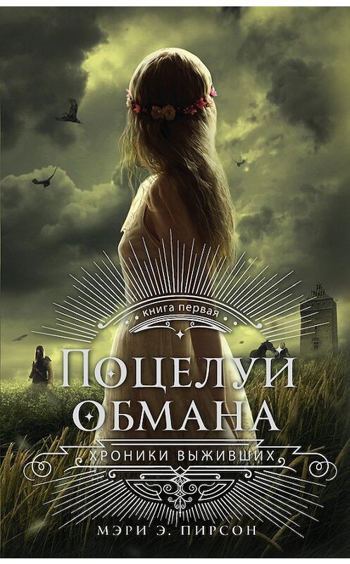 Обложка книги «Поцелуй обмана» автора Мэри Пирсона издание 2017 года. ISBN 9785171011437.