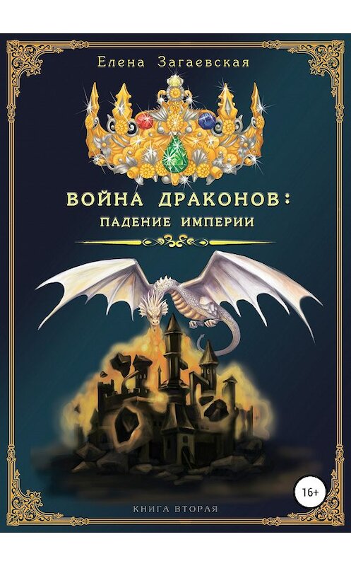 Обложка книги «Война драконов: падение империи» автора Елены Загаевская издание 2019 года.