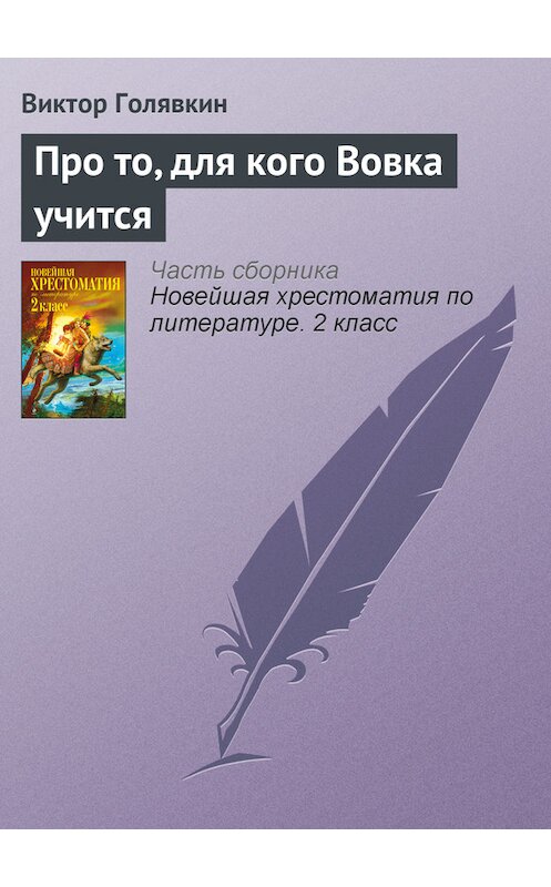 Обложка книги «Про то, для кого Вовка учится» автора Виктора Голявкина издание 2012 года. ISBN 9785699582471.