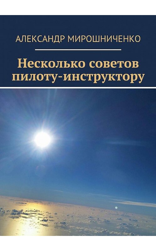 Обложка книги «Несколько советов пилоту-инструктору» автора Александр Мирошниченко. ISBN 9785447422851.