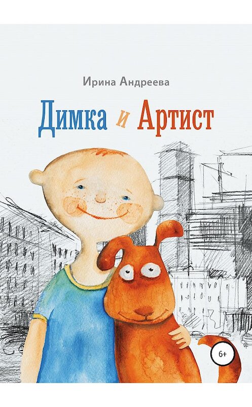 Обложка книги «Димка и Артист» автора Ириной Андреевы издание 2019 года.