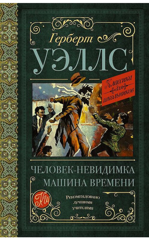 Обложка книги «Человек-невидимка. Машина времени» автора Герберта Уэллса издание 2019 года. ISBN 9785171156398.