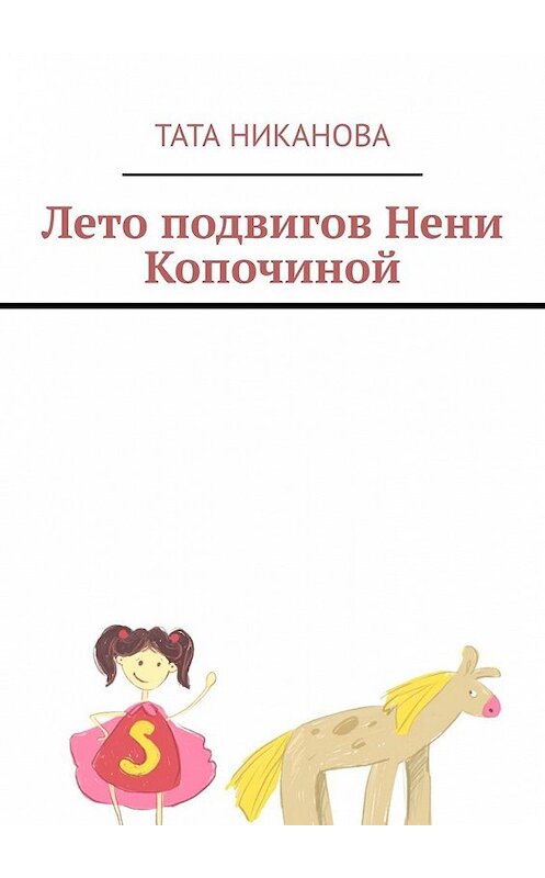 Обложка книги «Лето подвигов Нени Копочиной» автора Тати Никановы. ISBN 9785449857316.