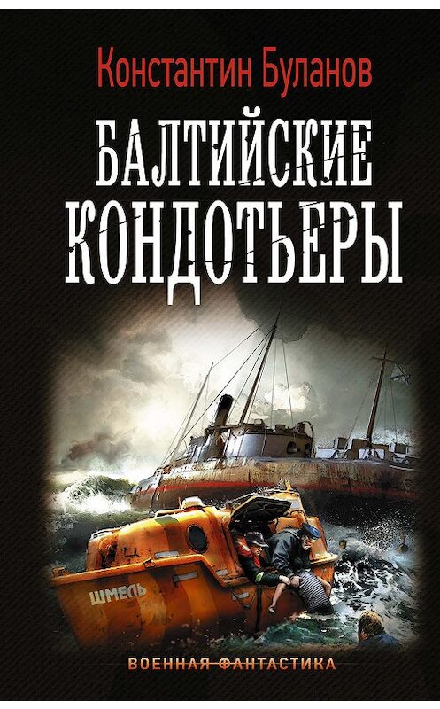 Обложка книги «Вымпел мертвых. Балтийские кондотьеры» автора Константина Буланова издание 2019 года. ISBN 9785171153755.