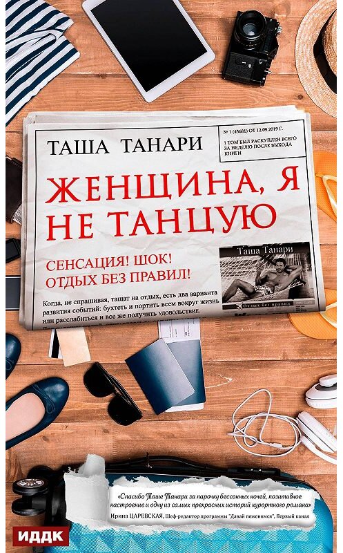 Обложка книги «Женщина, я не танцую» автора Таши Танари издание 2019 года.