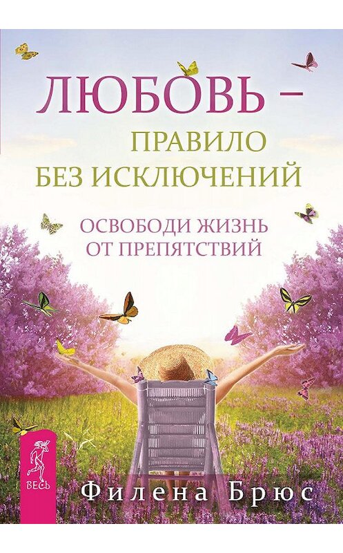 Обложка книги «Любовь – правило без исключений. Освободи жизнь от препятствий» автора Филены Брюс издание 2013 года. ISBN 9785957326618.