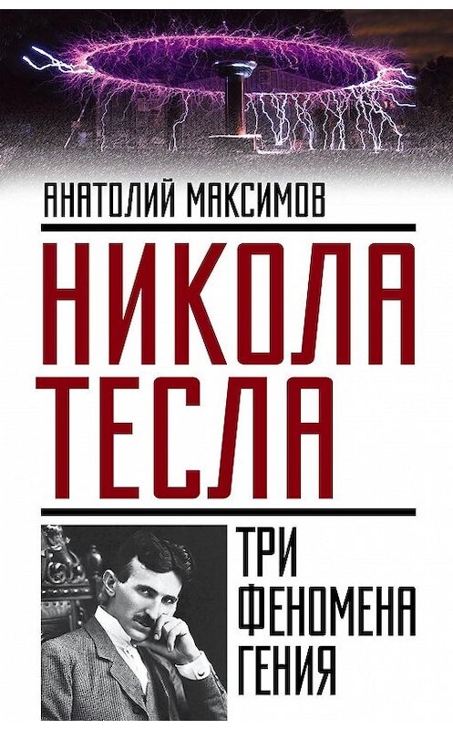 Обложка книги «Никола Тесла. Три феномена гения» автора Анатолия Максимова издание 2016 года. ISBN 9785906861375.