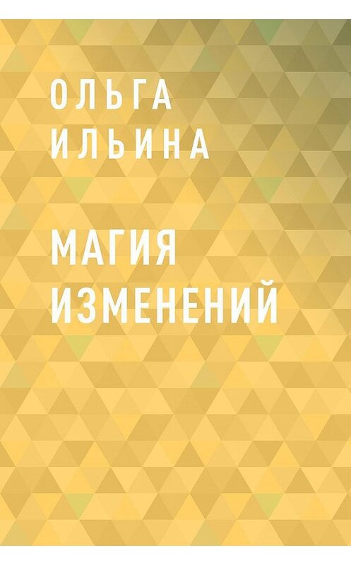 Обложка книги «Магия изменений» автора Ольги Ильины.