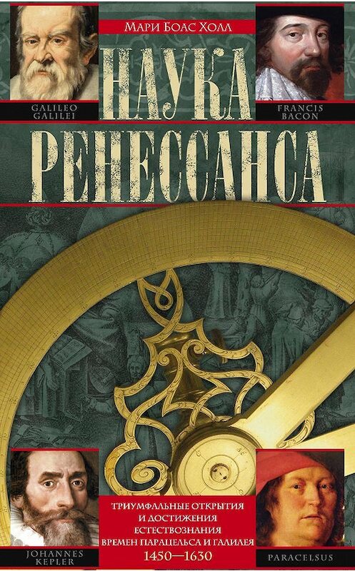 Обложка книги «Наука Ренессанса. Триумфальные открытия и достижения естествознания времен Парацельса и Галилея. 1450–1630» автора Мари Боаса Холла издание 2014 года. ISBN 9785952451391.