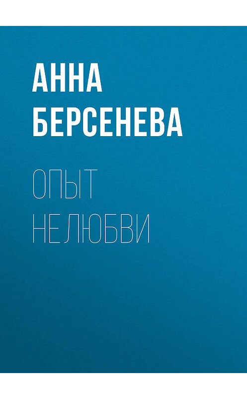 Обложка книги «Опыт нелюбви» автора Анны Берсеневы издание 2012 года. ISBN 9785699590209.
