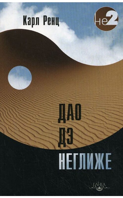 Обложка книги «Дао дэ неглиже» автора Карла Ренца издание 2010 года. ISBN 9785988821151.