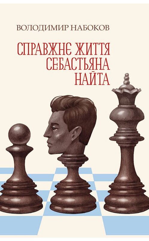 Обложка книги «Справжнє життя Себастьяна Найта» автора Владимира Набокова издание 2019 года. ISBN 9786171261990.