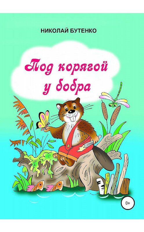 Обложка книги «Под корягой у бобра» автора Николай Бутенко издание 2020 года.