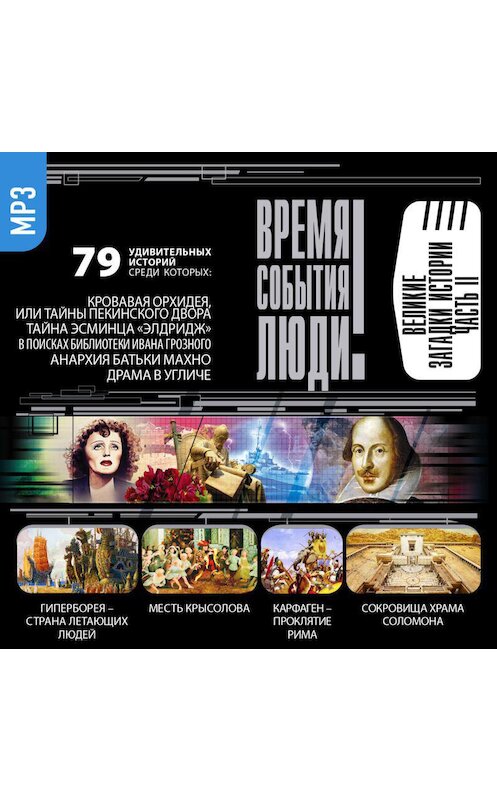 Обложка аудиокниги «Великие загадки истории. часть 2» автора Сборника.