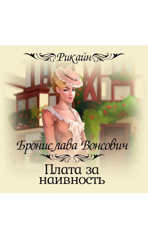 Обложка аудиокниги «Плата за наивность» автора Брониславы Вонсовичи.