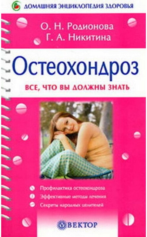 Обложка книги «Остеохондроз» автора Галиной Никитины издание 2005 года. ISBN 5968401176.