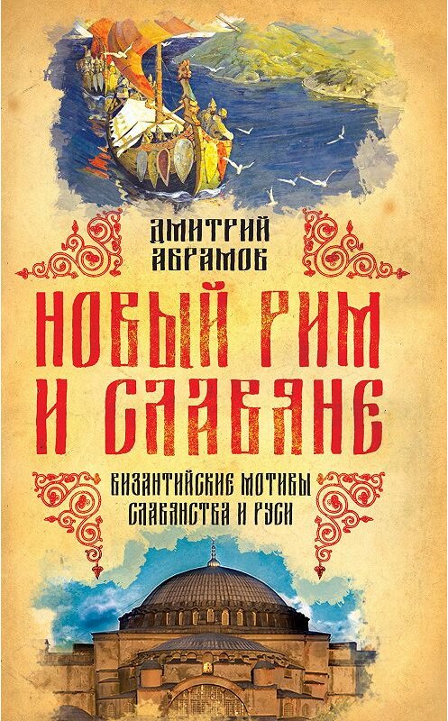 Обложка книги «Новый Рим и славяне. Византийские мотивы славянства и Руси» автора Дмитрия Абрамова. ISBN 9785906842671.