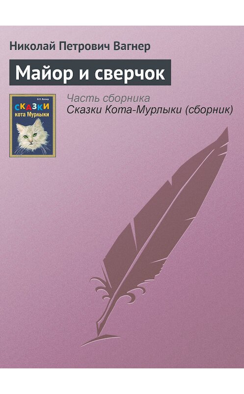 Обложка книги «Майор и сверчок» автора Николая Вагнера издание 1991 года.