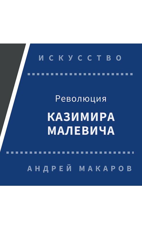 Обложка аудиокниги «Революция Казимира Малевича» автора Андрея Макарова.