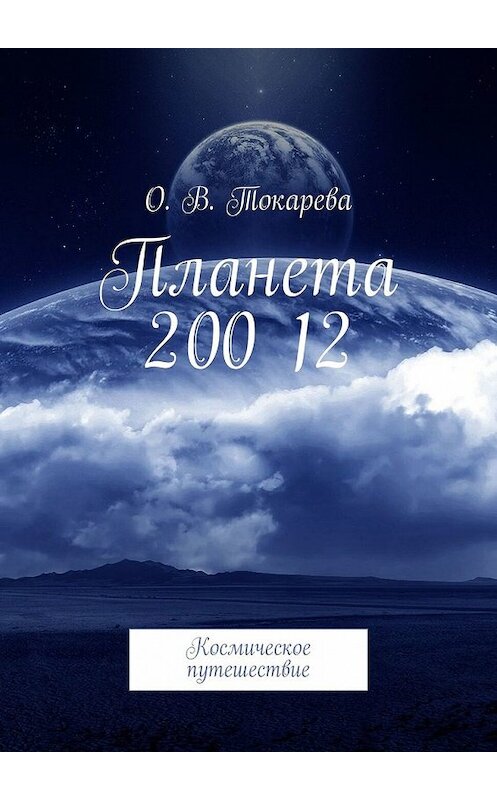 Обложка книги «Планета 200 12. Космическое путешествие» автора О. Токаревы. ISBN 9785449622341.