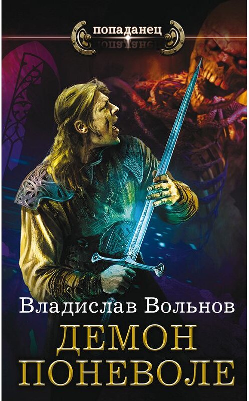 Обложка книги «Демон поневоле» автора Владислава Вольнова издание 2017 года. ISBN 9785171010287.