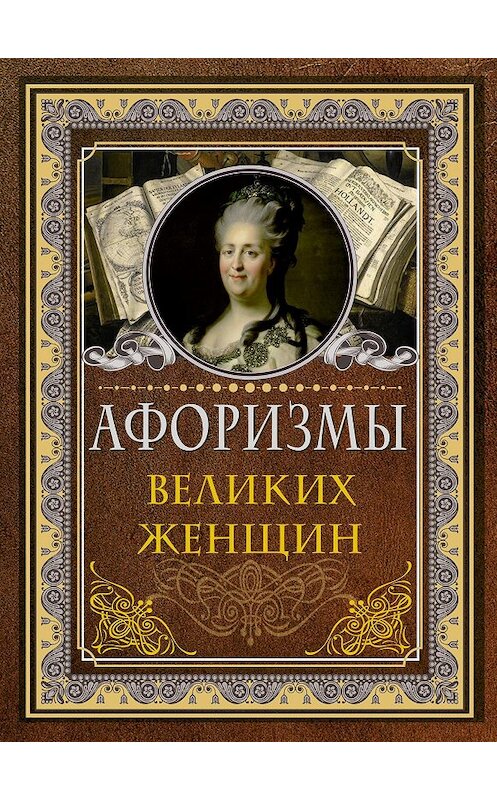 Обложка книги «Афоризмы великих женщин» автора Сборника издание 2020 года. ISBN 9785171207434.