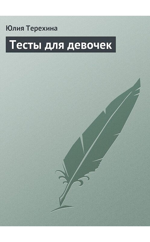 Обложка книги «Тесты для девочек» автора Юлии Терехины издание 2013 года.