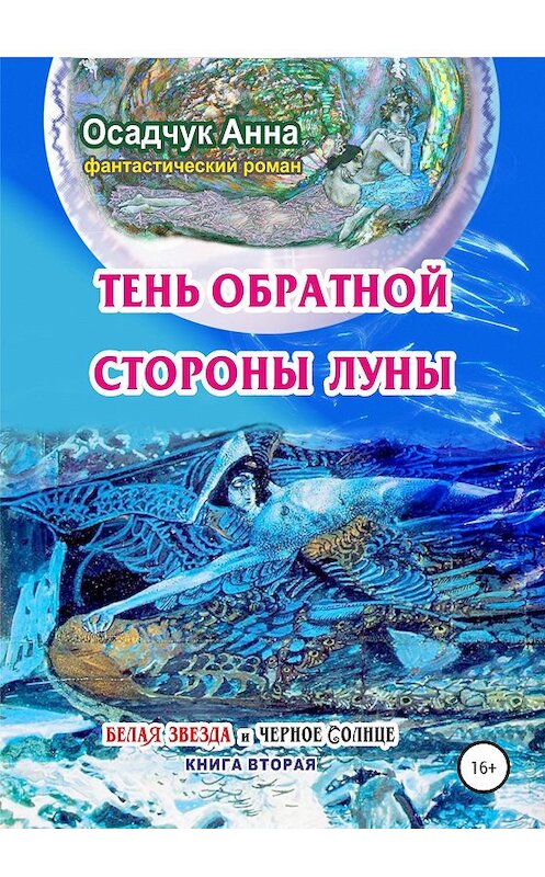 Обложка книги «Тень обратной стороны Луны» автора Анны Осадчук издание 2020 года. ISBN 9785532048027.