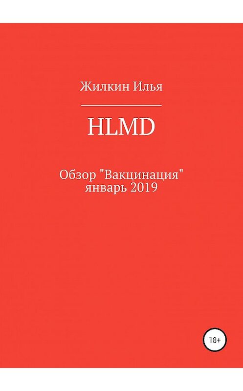 Обложка книги «Обзор HLMD «Вакцинация»: январь 2019» автора Ильи Жилкина издание 2019 года.