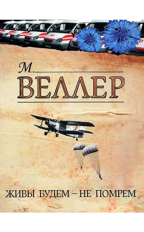 Обложка книги «Живы будем – не помрем» автора Михаила Веллера издание 2012 года. ISBN 9785271413582.