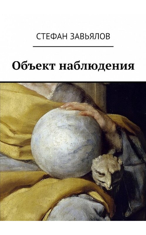Обложка книги «Объект наблюдения» автора Стефана Завьялова. ISBN 9785449063311.