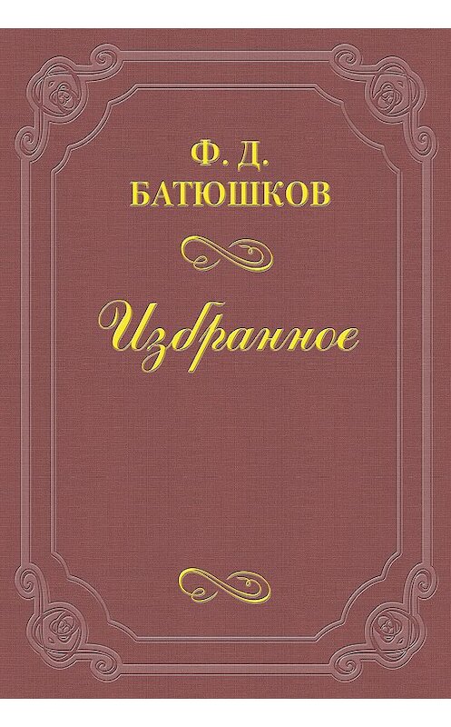 Обложка книги «К современным приемам «переоценки ценностей»» автора Федора Батюшкова.