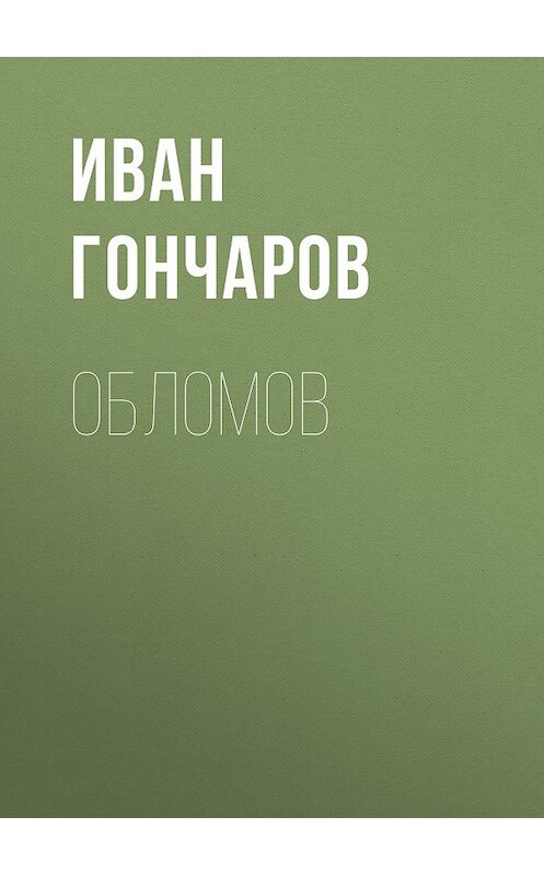 Обложка книги «Обломов» автора Ивана Гончарова издание 2007 года. ISBN 5170422784.