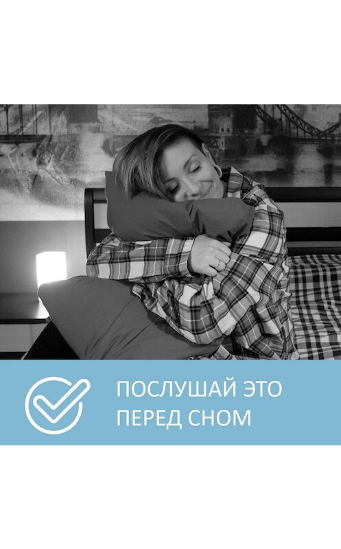 Обложка аудиокниги «Как легко и быстро уснуть» автора Анны Писаревская.