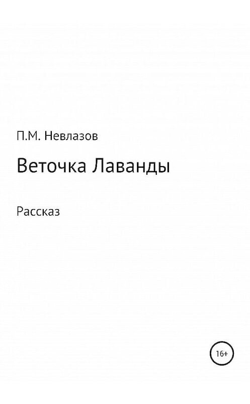 Обложка книги «Веточка Лаванды» автора Петра Невлазова издание 2020 года.