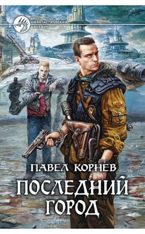 Обложка книги «Последний город» автора Павела Корнева издание 2009 года. ISBN 9785992204957.