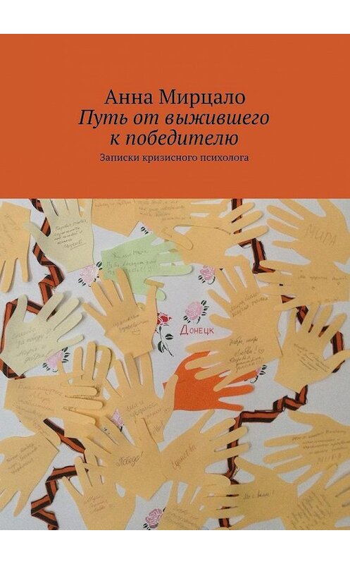 Обложка книги «Путь от выжившего к победителю. Записки кризисного психолога» автора Aнны Мирцало. ISBN 9785448331008.