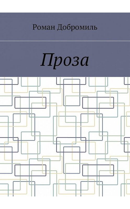 Обложка книги «Проза» автора Роман Добромили. ISBN 9785449040411.