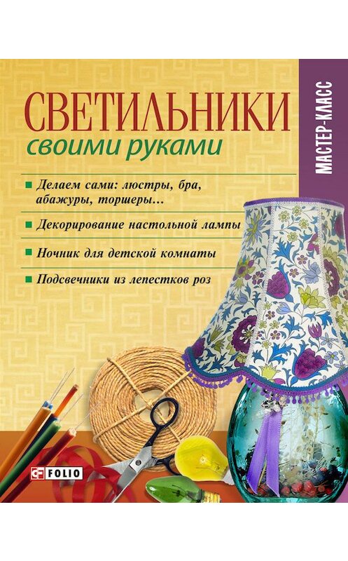 Обложка книги «Светильники своими руками» автора Неустановленного Автора издание 2009 года.