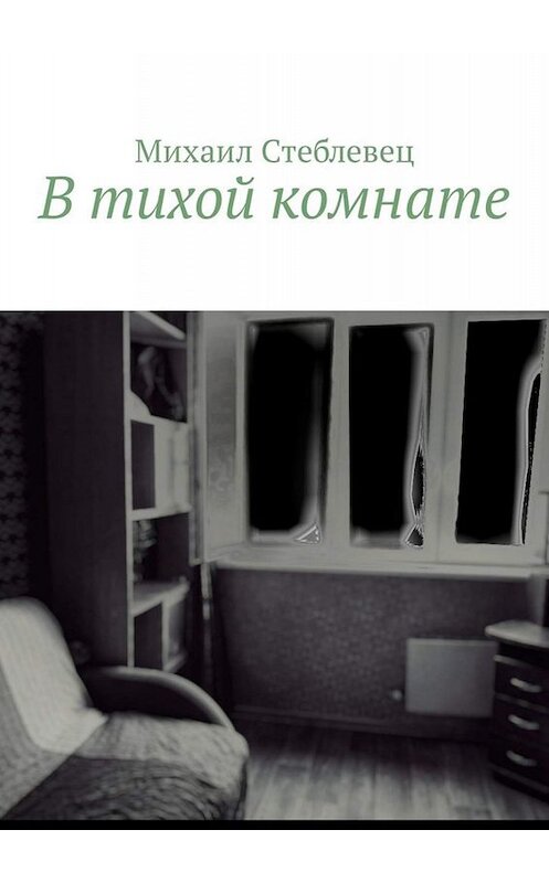 Обложка книги «В тихой комнате» автора Михаила Стеблевеца. ISBN 9785449321824.