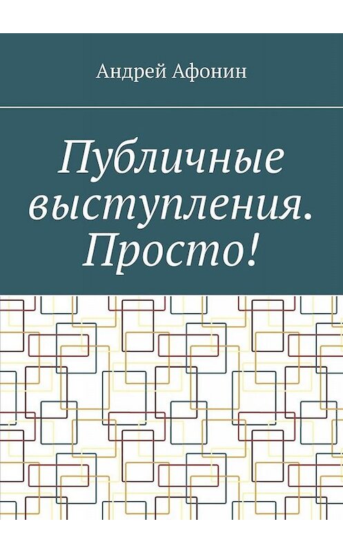 Обложка книги «Публичные выступления. Просто!» автора Андрея Афонина. ISBN 9785005020437.