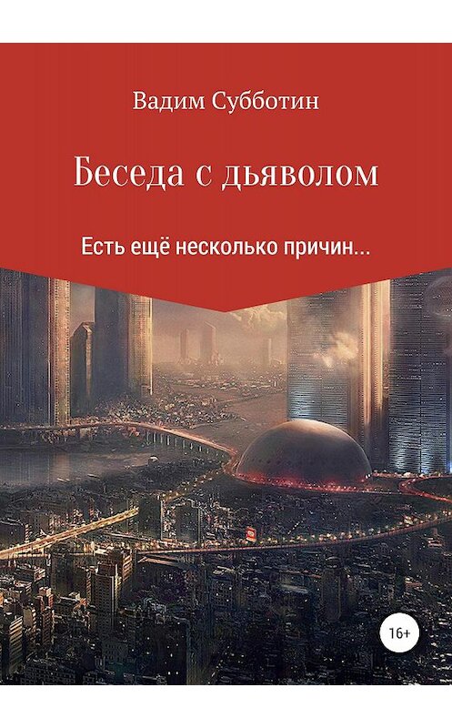 Обложка книги «Беседа с дьяволом» автора Вадима Субботина издание 2018 года.