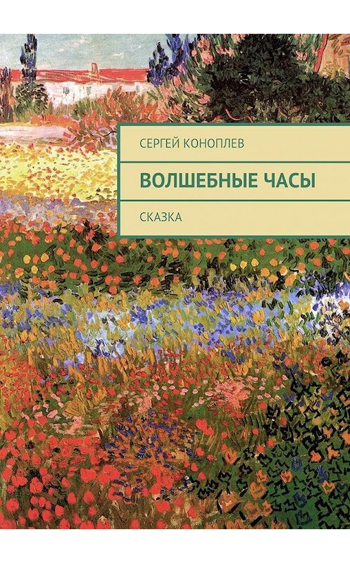 Обложка книги «Волшебные часы. Сказка» автора Сергея Коноплева. ISBN 9785449063946.